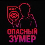 Опасный Зумер