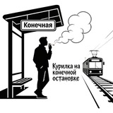 Курилка на конечной остановке