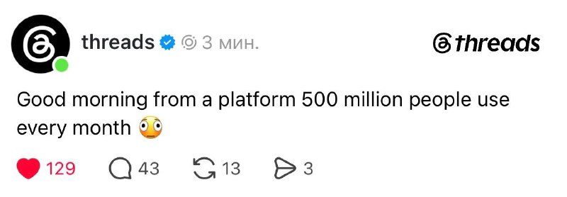 У Threads MUA 500 млн Почти twitter догнали