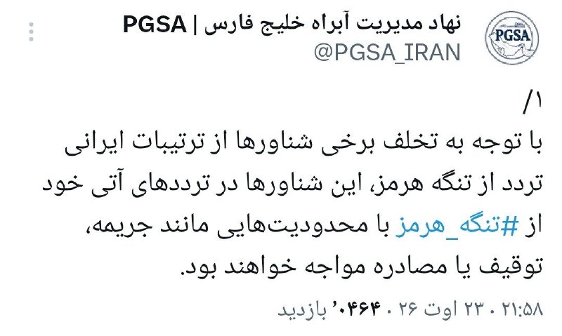 روزنامه فرهیختگان: 🔻نهاد مدیریت آبراه خلیج فارس: شناورهایی که با شناورهای متخلف همکاری کنند به فهرست متخلفین اضافه می‌شوند🔻 با توجه به تخلف