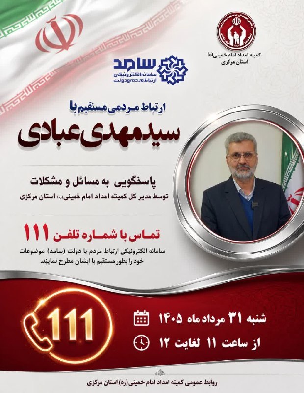 پایگاه خبری "محلات چ خبر؟": ☎️ پاسخگویی مدیرکل کمیته امداد امام خمینی(ره) استان مرکزی به تماس‌های مردمی از طریق سامانه ۱۱۱🗓 شنبه ۳۱ مرداد، ساعت ۱۱ ت
