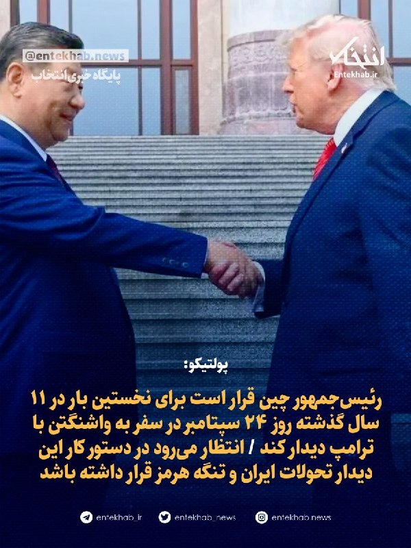 پایگاه خبری انتخاب ✔: ♦️ پولتیکو:🔹 رئیسجمهور چین قرار است برای نخستین بار در ۱۱ سال گذشته روز ۲۴ سپتامبر در سفر به واشنگتن با ترامپ دیدار کند