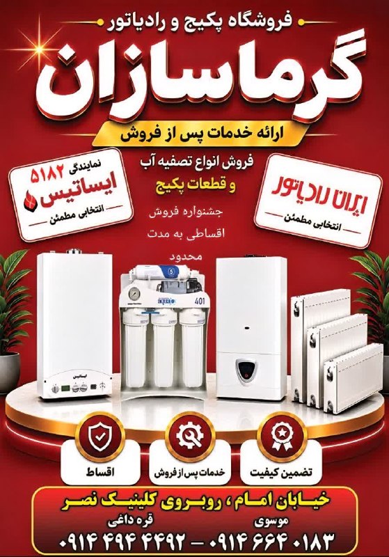 میانادان نه خبر 💯: فروش انواع پکیج دیواری و رادیاتور فولادی و الومینیومی تصفیه آب خانگی و صنعتی در فروشگاه گرماسازان روبروی کلینیک نصر (جشن