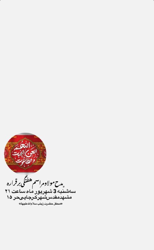 کانال رسمی اعلام مراسم مذهبی مشهد: حر۱۵➖➖➖گروه|روبیکا|سروش|ایتا|سایت@Marasem_mashhad