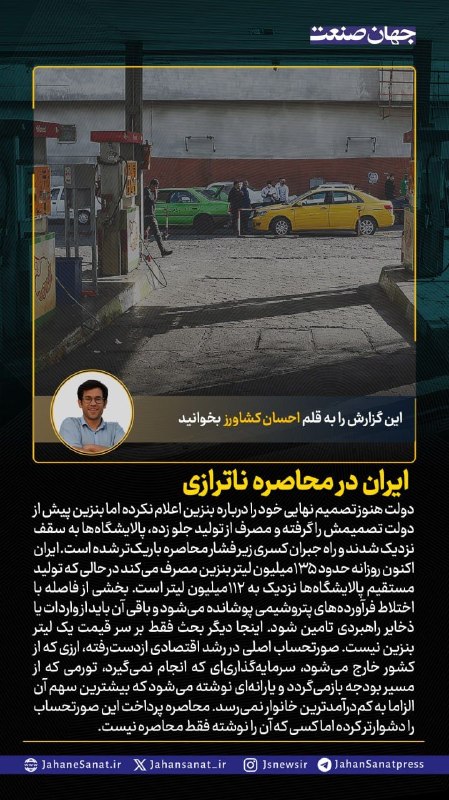 روزنامه جهان‌صنعت: 🟦ایران در محاصره ناترازی#جهان_صنعت گزارش می‌دهد؛دولت هنوز تصمیم نهایی خود را درباره بنزین اعلام نکرده اما بنزین پیش از د