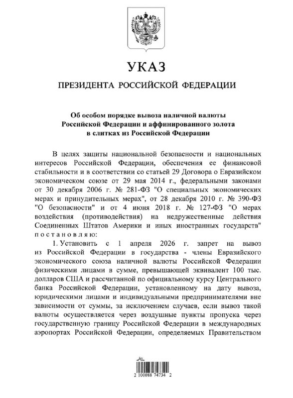 Путин ввел запрет на вывоз наличных рублей из РоссииС 1 апреля 2026 года из России в страны Евразийского экономического союза (ЕАЭС) будет нельзя вывозить наличные рубли, сумма которых превышает эквивалент 100 тысяч долларов, говорится в указе. Владимир Пу