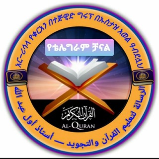 አር–ሪሳላ የሱና መድረሳ ቻናል ( ተውሂድን በማስቀደም ለሌሎች ትምህርቶችም ትኩረት እንስጥ)