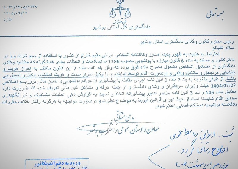 بانک آرای دعاوی دیوان عدالت اداری: ✅ هشدار دادستانی بوشهر درباره صدور وکالتنامه برای افراد خارج از کشور / احراز هویت دقیق مراجعان الزامی است