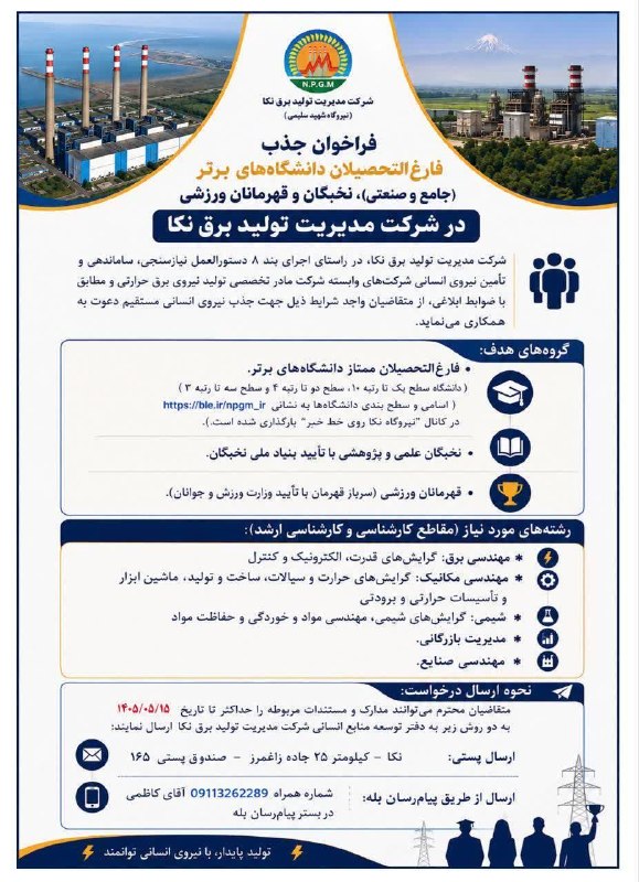 StudentsNews: 🔰 فراخوان جذب فارغ التحصیلان دانشگاه های برتر(جامع و صنعتی)، نخبگان و قهرمانان ورزشی در شرکت مدیریت تولید برق نکا 💢 رشته