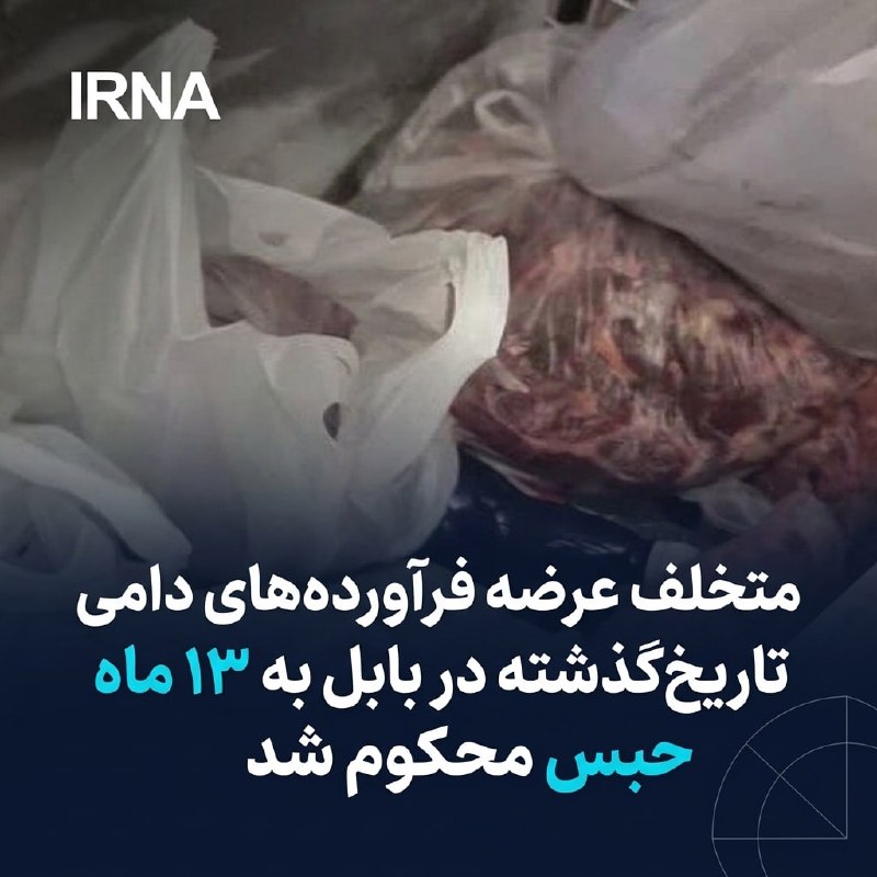 המפר של מכירת מוצרים מהחי שפג תוקפם בבבל נידון ל-13 חודשי מאסר