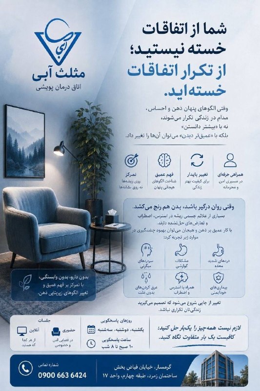 اخبار گرمسار: #تبلیغات_اخبارگرمساراگر بارها مشاوره و رواندرمانی را تجربه کردهاید و احساس میکنید هنوز چیزی درونتان تغییر نکرده،شای