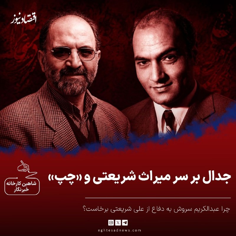 هفته‌نامه تجارت‌فردا: 🔻جدال بر سر میراث شریعتی و «چپ» | چرا عبدالکریم سروش به دفاع از علی شریعتی برخاست؟ | موضع انتقادی روشنفکران علیه اقتصاد 