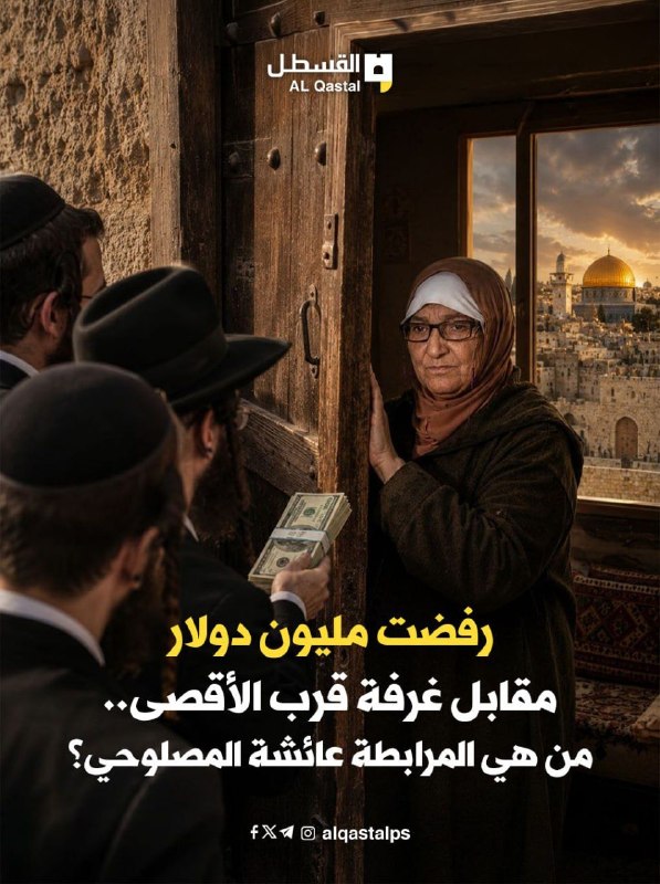 مقدسية ترفض مليون دولار لبيع غرفة قرب الأقصى