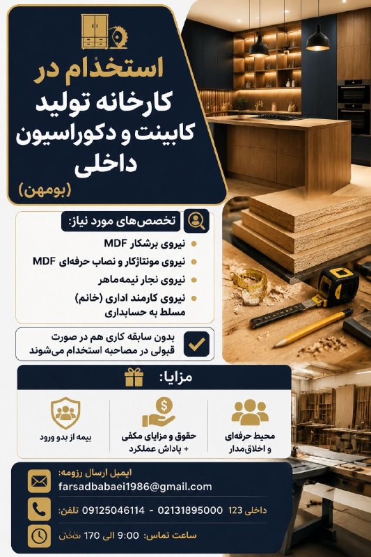 نیازمندیهای تاررود: 🔺️ شرکت تولیدکننده کابینت و طراحی دکوراسیون داخلی، جهت کارخانه واقع در بومهن، از افراد واجد شرایط در تخصصهای زیر دعوت ب