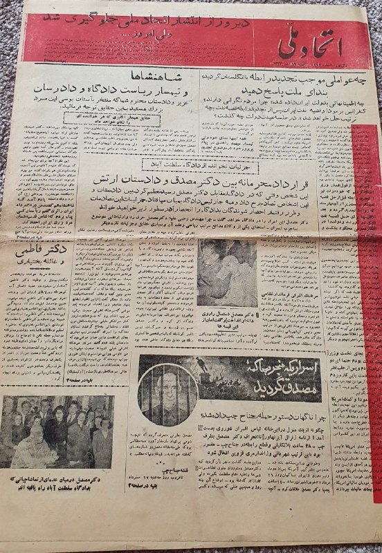 اصفهان عتیق: ✅ روزنامه کمیاب "اتحاد ملی" 19 آذر ماه 1332 ✴️کیفیت: مطابق تصاویر💰قیمت : ۳۲۰،۰۰۰ تومان ☎️ارتباط با فروشنده:👈👈👈👈👨💼 @Adm_