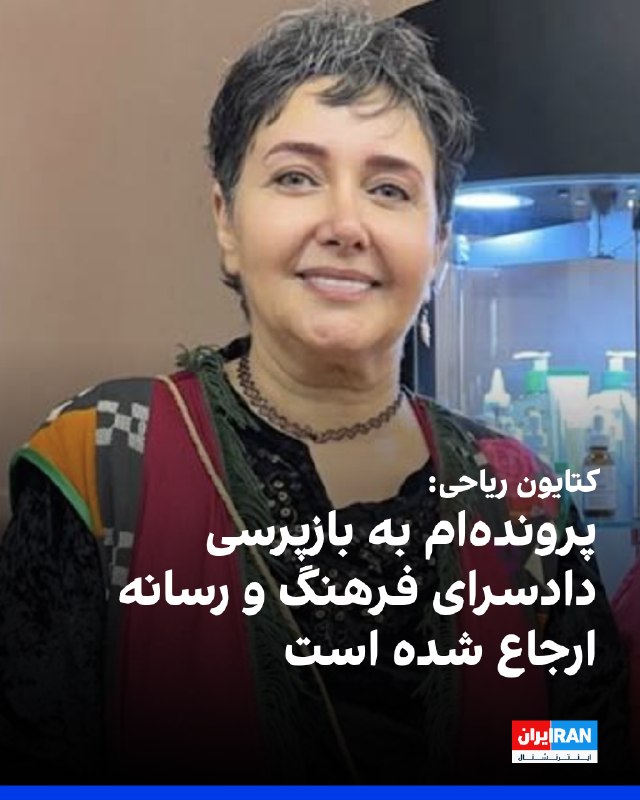 Iran International ایران اینترنشنال ✔: کتایون ریاحی، بازیگر پیشین سینما و تلویزیون، با انتشار تصویری در صفحه اینستاگرام خود اعلام کرد پرونده‌اش به بازپرسی دادس