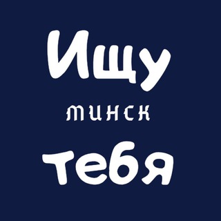 Telegram profile photo for Ищу тебя | Минск