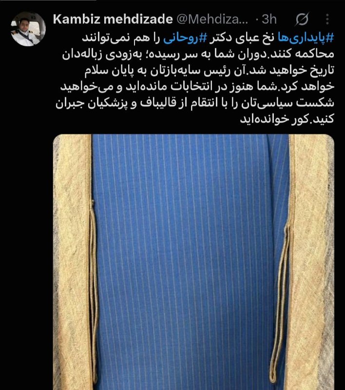 تایبادسلام: 🟣 داماد حسن روحانی: نخ عبای روحانی را هم نمی‌توانید محاکمه کنیدکامبیز مهدی زاده:🔹پایداری‌ها نخ عبای دکتر روحانی را هم نم