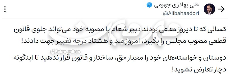 هفتهنامه مهرمیهن: ⭕️ یک بام و دو هوا تا کجا؟👤 سخنگوی دولت شهید رئیسی در ویراستی نوشت:🔸 کسانی که تا دیروز مدعی بودند دبیر شعام با مصوبه خود