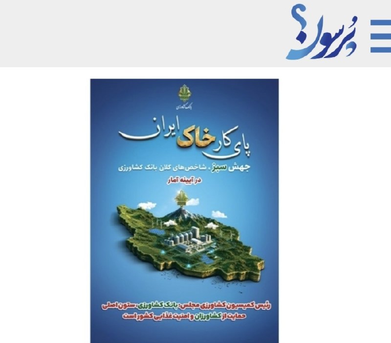سایت خبری پُرسون: 🔴 رئیس کمیسیون کشاورزی مجلس:بانک کشاورزی؛ ستون امنیت غذایی ایران است🌍https://purson.ir/uscgyp┄┅┅══✧❀❀❀❀❀❀❀✧══┅┅┄📡 فرکانس