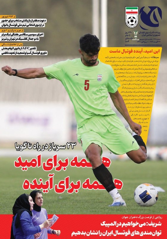 فوتبالی | Footballi.net: 🇮🇷 جلد #روزنامه «ف» روزنامه الکترونیکی فدراسیون فوتبالشماره ۴۱۷ ( یکشنبه اول شهریور ماه ۱۴۰۵)⚽️ @FootballiApp