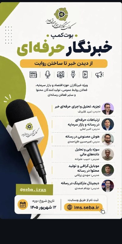 دل مشغولی‌های حسین‌ خِزلی‌: یک دوره‌ی آموزشی حرفه‌ای در کانون کارگزاران بورس و اوراق بهادار 👇بوت‌کمپ «خبرنگار حرفه‌ای» یک دوره فشرده، مهارت‌محور و ک