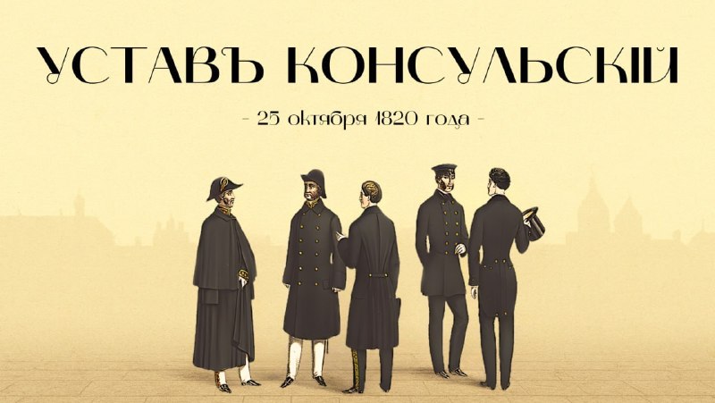 ב-25 באוקטובר 1820, הקיסר אלכסנדר הראשון חתם ואישר את האמנה הקונסולרית הראשונה בתולדות רוסיה - מסמך שהביא ל…