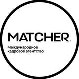 MATCHER ♾ Кадровое агентство