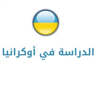 الدراسة في اوكرانيا Telegram Group Link