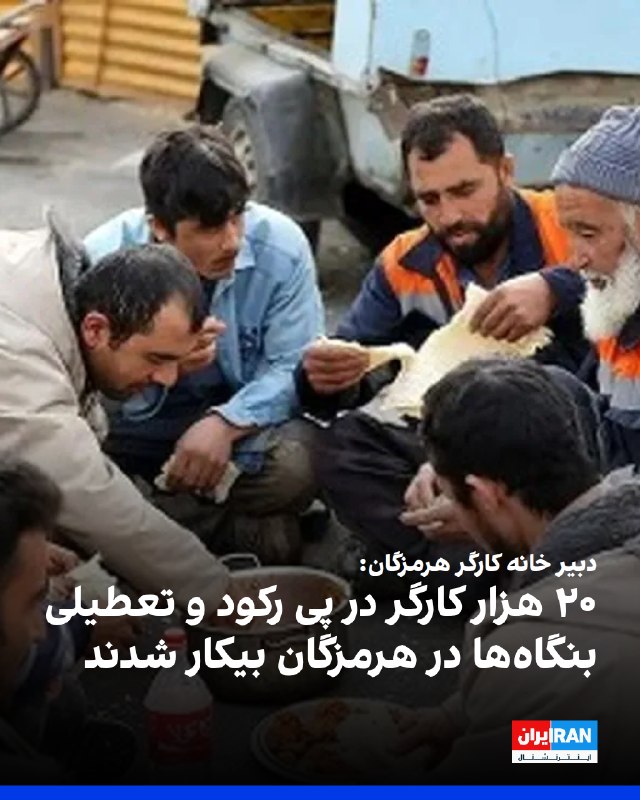 Iran International ایران اینترنشنال ✔: اسماعیل حاجی‌زاده، دبیر اجرایی خانه کارگر هرمزگان، گفت: «۲۰ هزار کارگر در پی رکود و تعطیلی بنگاه‌ها در استان هرمزگان بیک