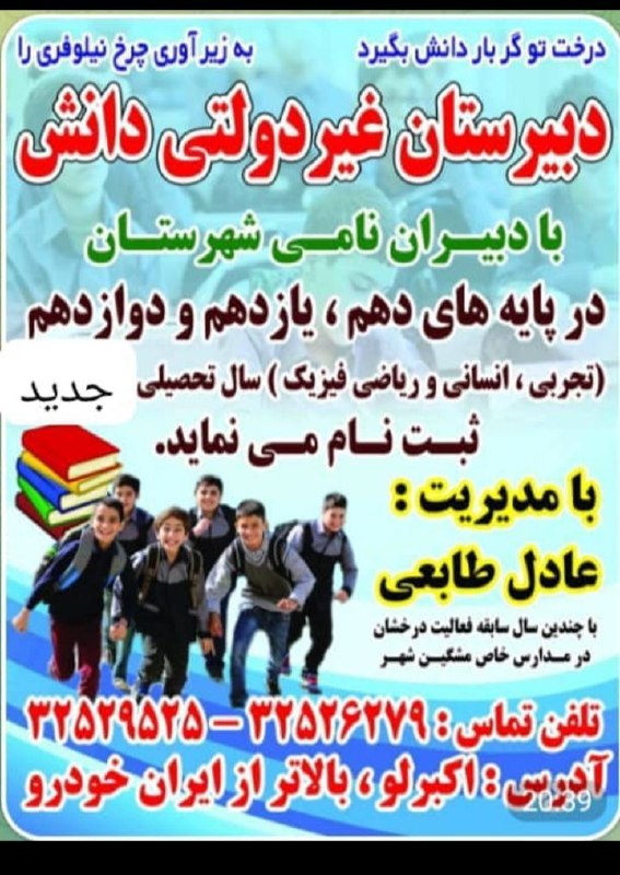 ایلقار نیوز: دبیرستان غیر دولتی دانش با مدیریت عادل تابعی @ilgarnews۲۴