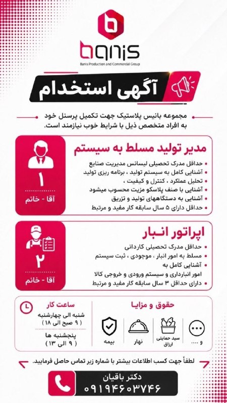 نیازمندی پاکدشت ، ورامین: #استخدام ✅ کد : 305542تاریخ آگهی : 140‌5/05/26ــــــــــــــــــــــــــــ🔹مدیر تولید مسلط به سیستم 🔹اپراتور انبار شماره