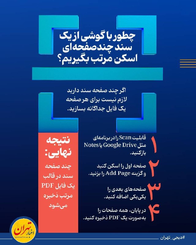 اخبار تهران: ‼️چطور با گوشی از یک سند چندصفحه‌ای اسکن مرتب بگیریم؟🔸وقتی قرار است چند صفحه قرارداد، فرم یا جزوه را ارسال کنید، ساختن ف