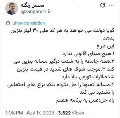مستضعفین تی‌وی | Mostazafin.TV: ⭕️ زنگنه: بجای اختصاص بنزین به کدملی افراد، برنامه هفتم را اجرا کنید.✍️محسن زنگنه، دکترای اقتصاد و نماینده مجلس:🔹گویا دو