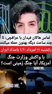 🚨🚨 הקריאה של האקן פידן לעיראקית: הם יתקפו אותך על הקרקע בעוד כמה שעות