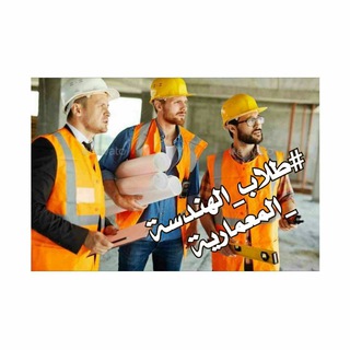 مجموعة إستفسارات طلاب الهندسة المعمارية