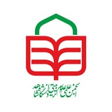 انجمن علمی علوم تربیتی دانشگاه شاهد