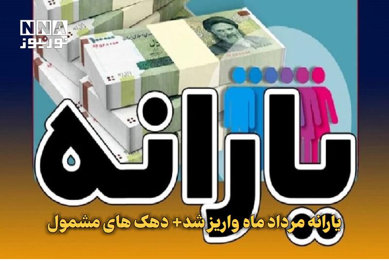 نورنیوز: ✅ یارانه مرداد ماه واریز شد+ دهک‌های مشمول🔹 یارانه نقدی مربوط به مردادماه، به حساب سرپرستان خانوارهای دهک‌های اول تا سوم