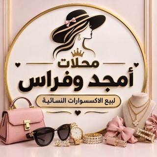 Telegram profile photo for اكسسوارات أمجد وفراس جمله فقط