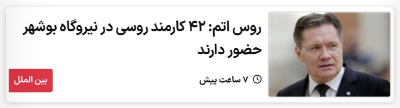 اخبار روز اقتصادي: روسیه : ۴۲ کارمند روسی در نیروگاه بوشهر باقی مانده اند@News2