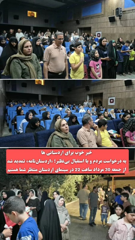 زواره نیوز: 🔥🎬 به دلیل درخواست زیاد و استقبال بی نظیر ، اردستان نامه تمدید شدپس از چند شب حضور پرشور مردم و استقبال گسترده مخاطبان، 