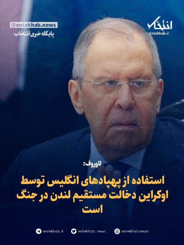 پایگاه خبری انتخاب ✔: ♦️ لاوروف:🔹 استفاده از پهپادهای انگلیس توسط اوکراین دخالت مستقیم لندن در جنگ است🔹 وزیر خارجه روسیه گفت این کشور حق دارد