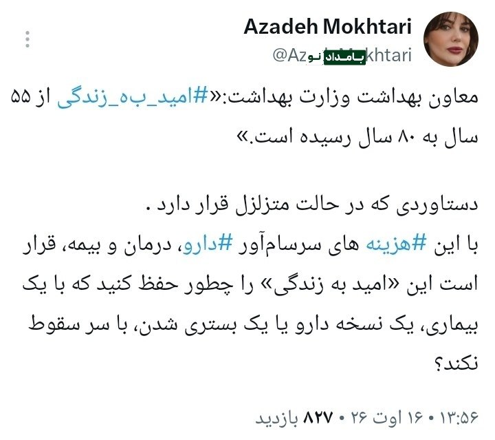 "صدای ملّت": 🔴 طول عمر بیشتر روی کاغذ؛ فشار درمان بر دوش مردم در واقعیت#عضویت_در_کانال 👇👇👇✅ @sedayeslahat