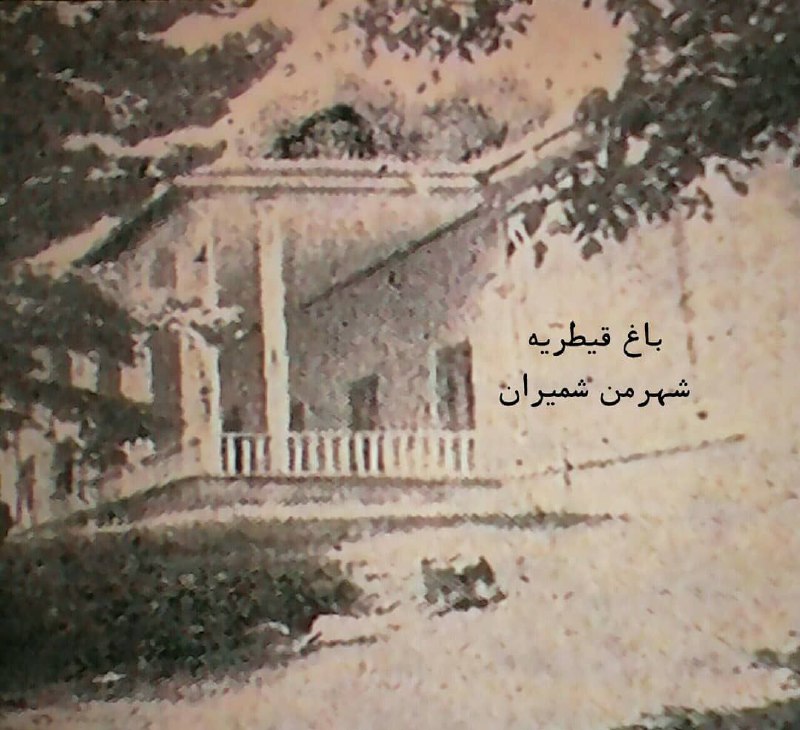 محله آنلاین: تصوير قديمي از عمارت اتابك اعظم در باغ قيطريه (فرهنگسراي ملل فعلي)میرزا علی اصغرخان اتابک ملقب به امین السطان آخرين صدر