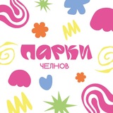 Парки Челнов