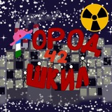 Город Шкил☢️