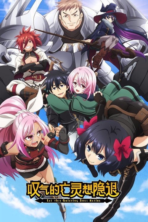 叹气的亡灵想隐退