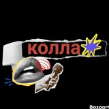 Коллаж