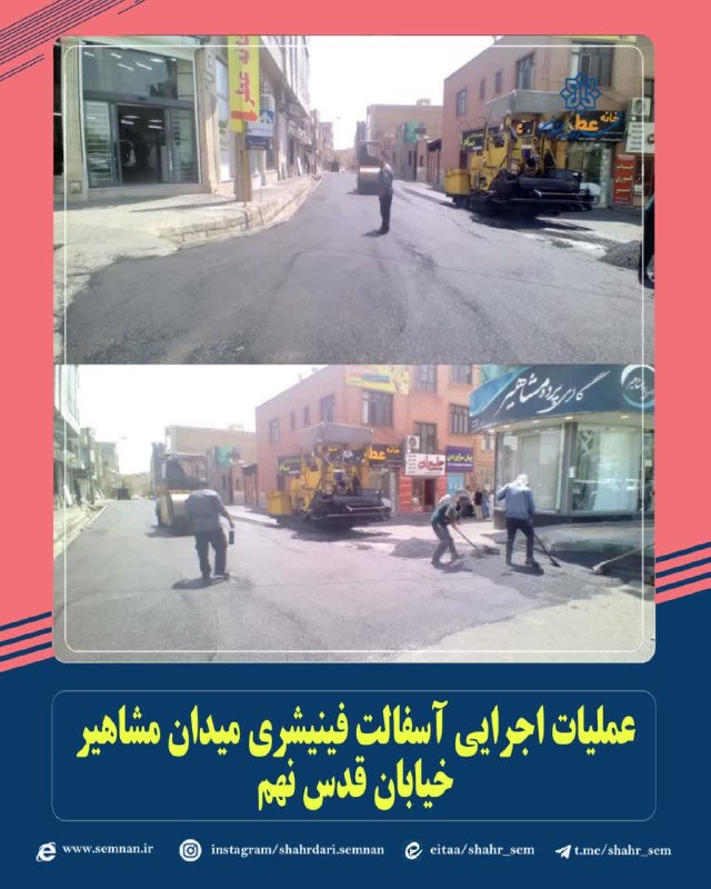 اخبار شهری سمنان: 📌نهضت آسفالت ادامه دارد...✅ عملیات اجرایی آسفالت فینیشری میدان مشاهیر خیابان قدس نهم به گزارش مدیریت ارتباطات، تشریفات و