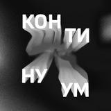 КОНТИНУУМ